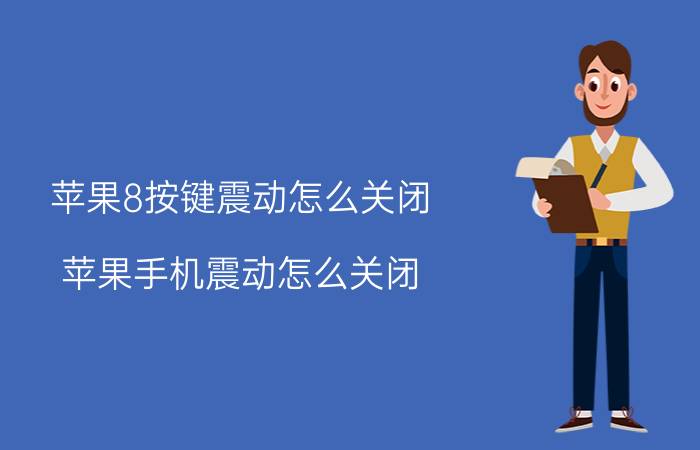 苹果8按键震动怎么关闭 苹果手机震动怎么关闭？